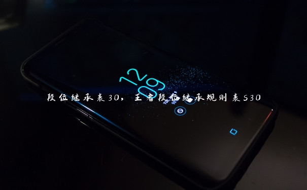 段位继承表30，王者段位继承规则表s30