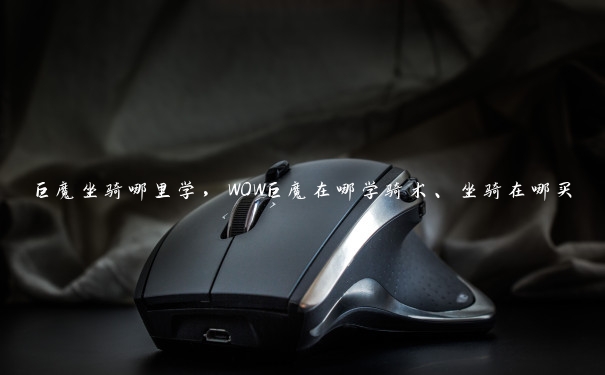 巨魔坐骑哪里学,WOW巨魔在哪学骑术、坐骑在哪买 巨魔坐骑哪里学,WOW巨魔在哪学骑术、坐骑在哪买