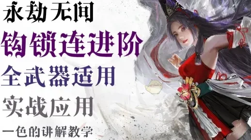 《永劫无间》追击残血技巧：按键锁定、钩锁使用及武器切换攻略