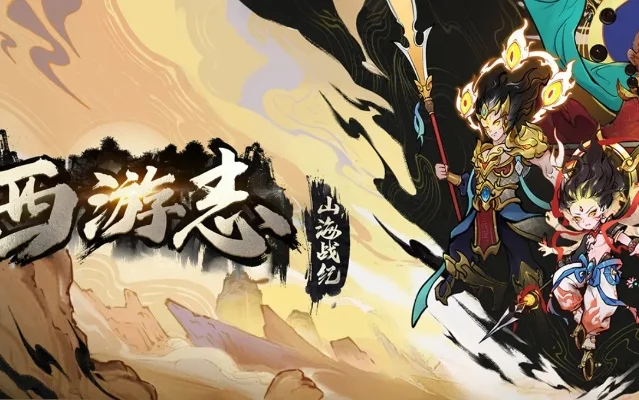 《西游志山海战纪》武器组合攻略大全及角色搭配