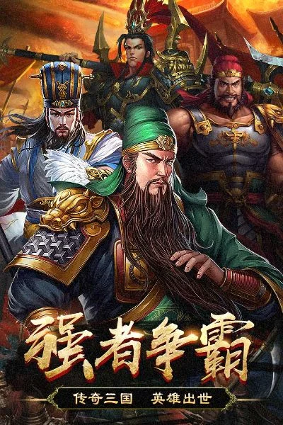 三国app游戏排行榜-三国App排行榜推荐