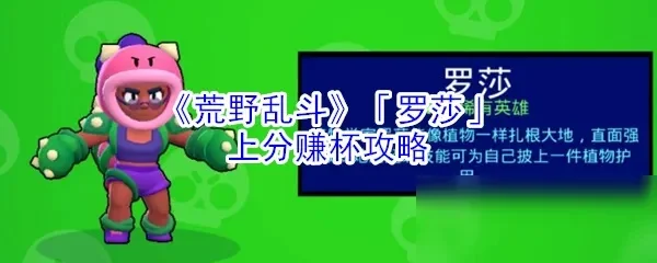荒野乱斗罗莎攻略：技能解析及地图策略