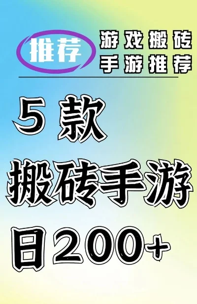 适合平民的搬砖手游游戏排行榜-搬砖手游入门指南
