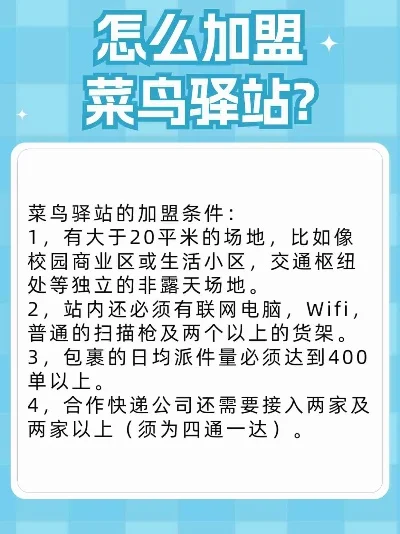 菜鸟驿站如何加盟-菜鸟驿站加盟指南