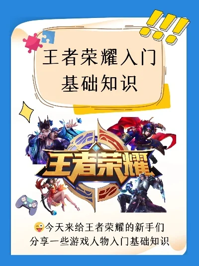 王者荣耀入门基础知识-王者荣耀新手入门指南