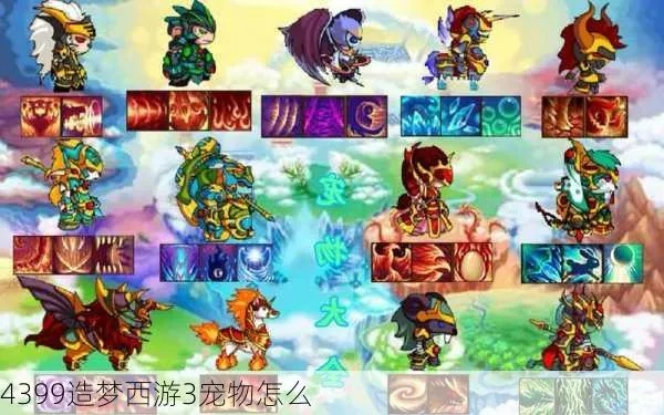 造梦西游3哪个宠物最好-造梦西游3宠物怎么选