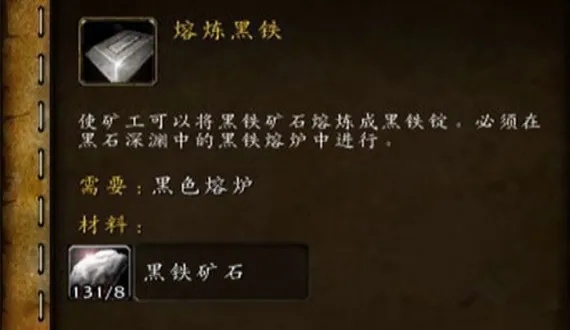 熔炼黑铁矿石任务-黑铁熔炼新手攻略