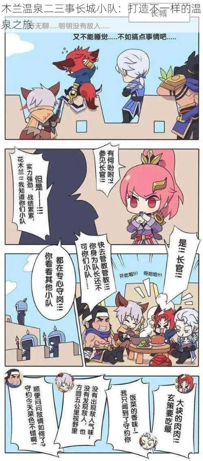 长城守卫军花木兰温泉-花木兰温泉疗愈圣地