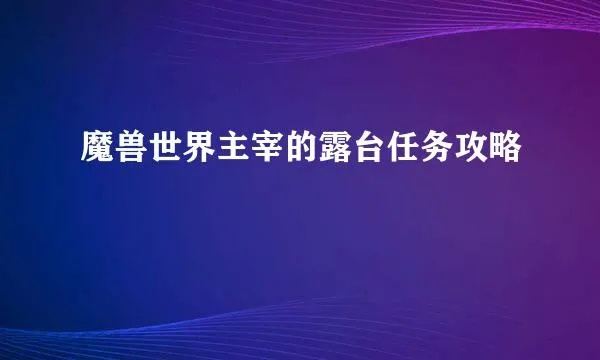 主宰的露台系列任务-主宰露台高难度挑战