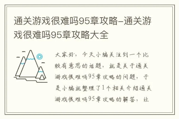 通关游戏很难吗95章攻略-游戏通关不难