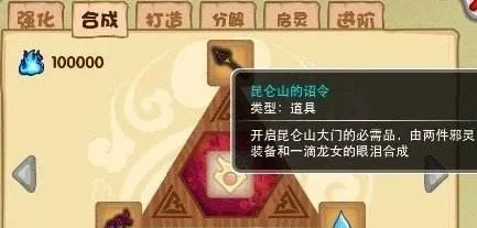 造梦西游昆仑山的诏令在哪里合成-诏令合成配方详解