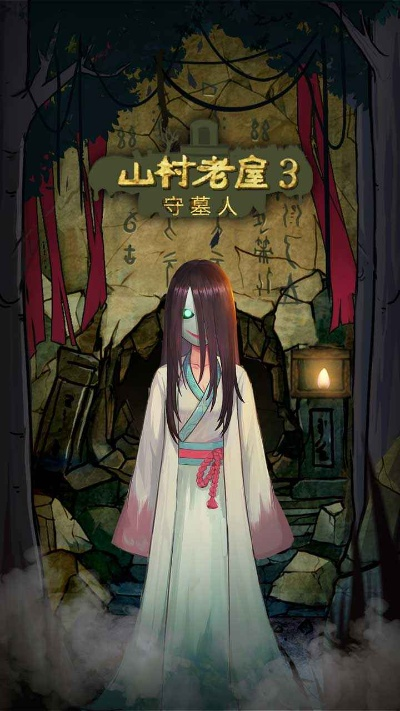 摸摸鱼山村老尸游戏攻略-摸摸鱼山村老尸攻略