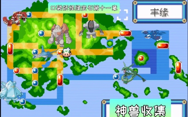绿宝石神兽捕捉顺序-绿宝石神兽捕捉全解析