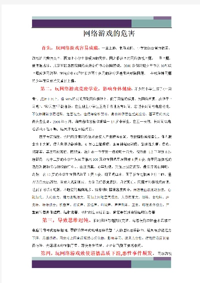 网络游戏的十大危害教案-网络游戏危害大