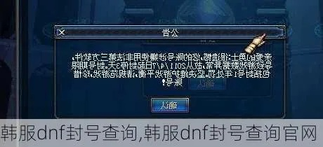 韩服手游dnf封号申诉-DNF封号申诉指南