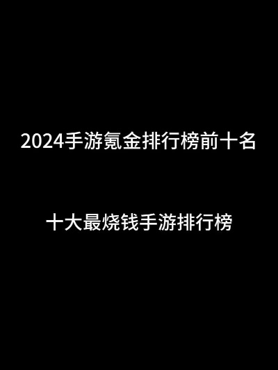 氪金手游面板排行榜前十名-氪金手游面板排行榜
