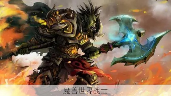 魔兽世界著名战士-魔兽战士英雄传奇