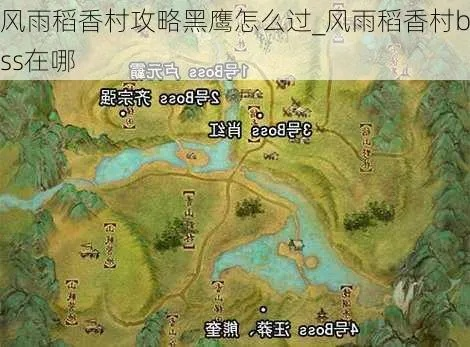 风雪稻香村快速模式-风雪稻香村快速通关指南